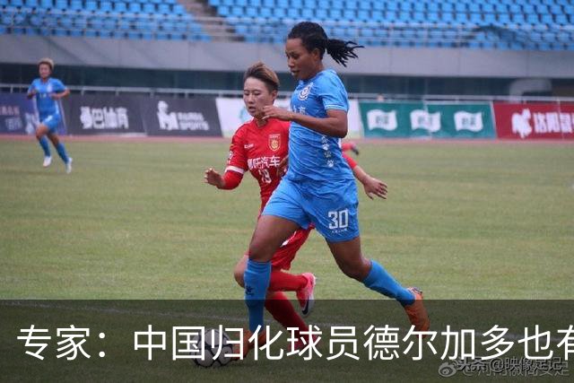 专家：中国归化球员德尔加多也有佛得角血统 其父为佛得角籍