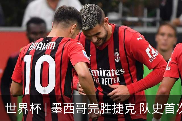 世界杯 | 墨西哥完胜捷克 队史首次三连胜晋级