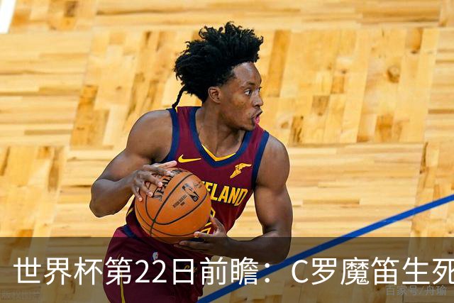 世界杯第22日前瞻：C罗魔笛生死斗 西班牙力争破咒