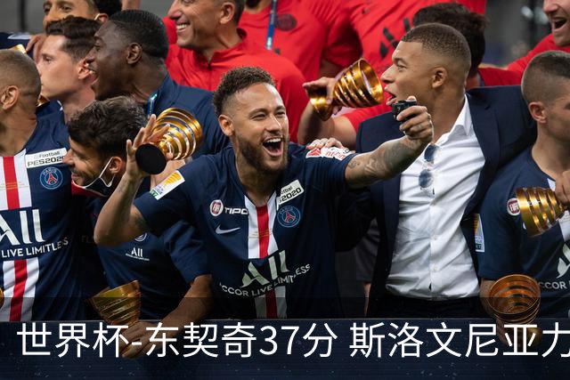 世界杯-东契奇37分 斯洛文尼亚力克委内瑞拉