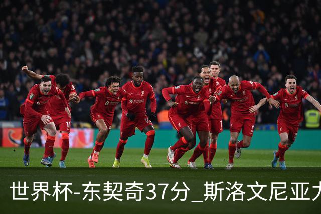 世界杯-东契奇37分 斯洛文尼亚力克委内瑞拉