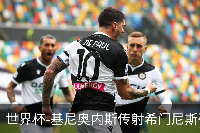 世界杯-基尼奥内斯传射希门尼斯破门 半场墨西哥2-0厄瓜多尔
