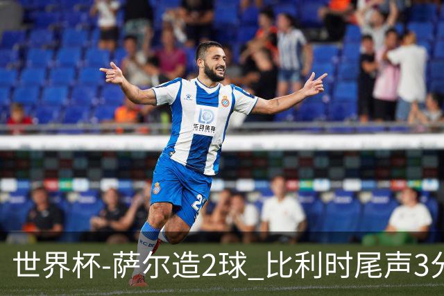 世界杯-萨尔造2球 比利时尾声3分2球2-2塞内加尔进加时