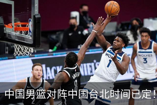 中国男篮对阵中国台北时间已定！CCTV5全程直播，要想晋级必须做好三方面改进