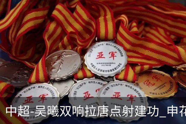 中超-吴曦双响拉唐点射建功 申花3-2浙江队迎两连胜