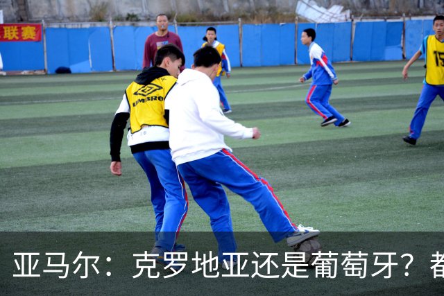 亚马尔：克罗地亚还是葡萄牙？都行 很荣幸能对阵C罗，但这不重要
