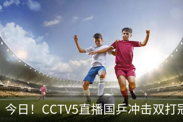 今日！CCTV5直播国乒冲击双打冠军，孙颖莎出战，张本美和VS早田希娜