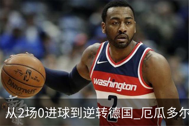 从2场0进球到逆转德国 厄瓜多尔晋级玩的就是心跳！