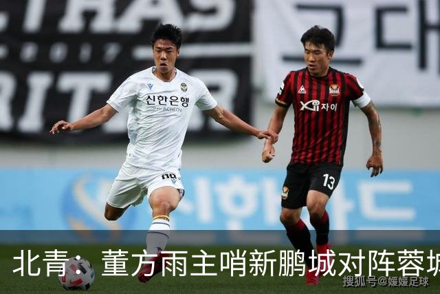 北青：董方雨主哨新鹏城对阵蓉城，中超持续加码女性裁判员选派