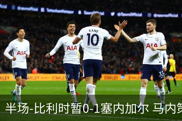 半场-比利时暂0-1塞内加尔 马内策动迪亚拉补射破门萨尔两中柱