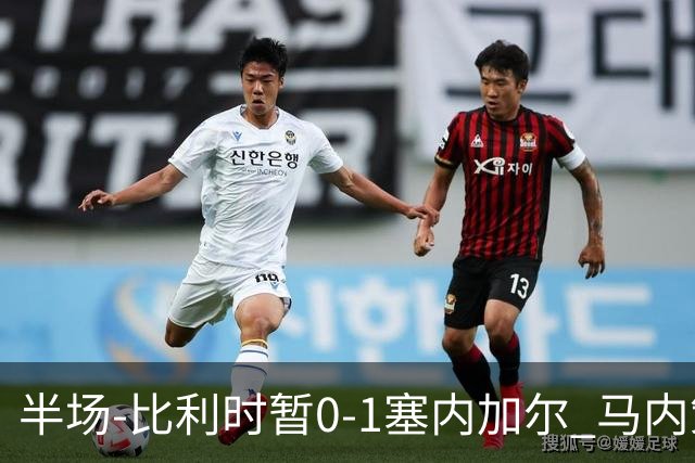半场-比利时暂0-1塞内加尔 马内策动迪亚拉补射破门萨尔两中柱