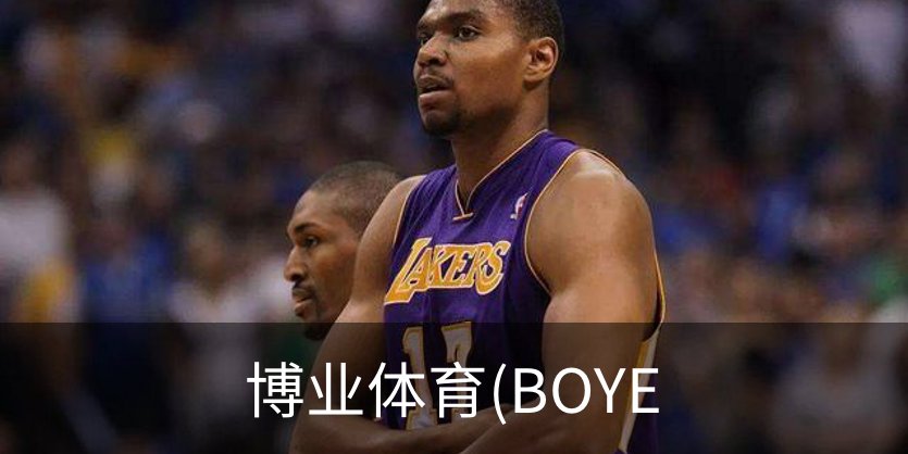 博业体育(BOYE品牌故事