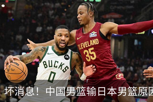 坏消息！中国男篮输日本男篮原因曝光，第二阶段形势出炉