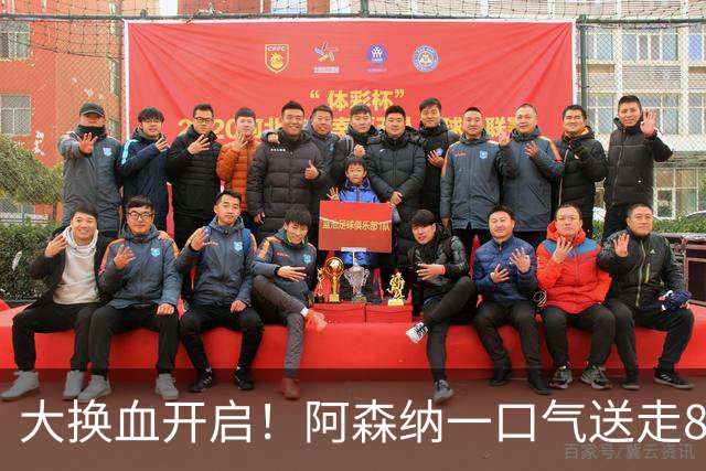 大换血开启！阿森纳一口气送走8名青训队员，重磅买断夺冠功臣