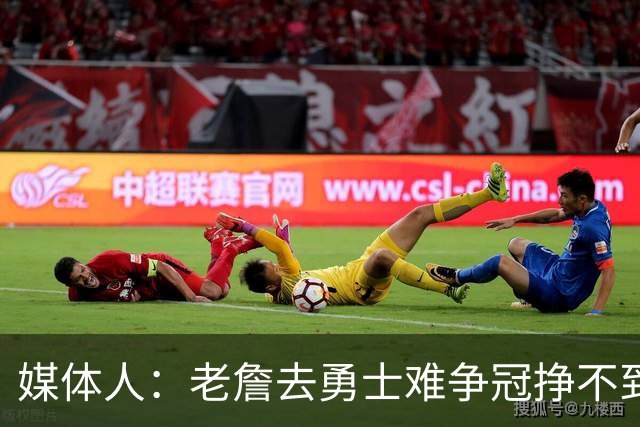 媒体人：老詹去勇士难争冠挣不到大钱 照顾不到布朗尼 换你会去吗