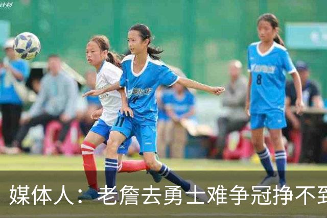 媒体人：老詹去勇士难争冠挣不到大钱 照顾不到布朗尼 换你会去吗