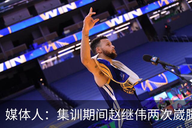 媒体人：集训期间赵继伟两次崴脚 大秋三宁李弘权高诗岩也都带伤