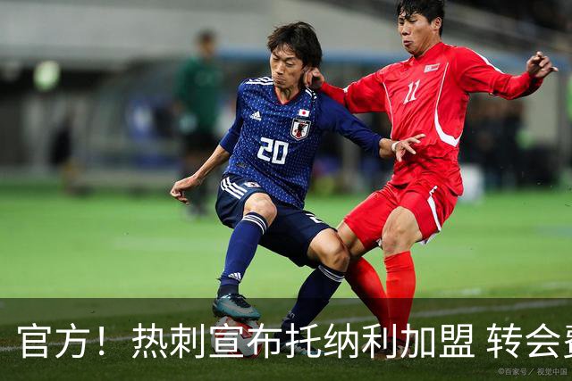 官方！热刺宣布托纳利加盟 转会费1亿镑再破队史纪录