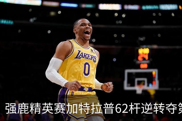 强鹿精英赛加特拉普62杆逆转夺第四冠 窦泽成T21