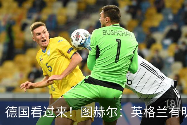 德国看过来！图赫尔：英格兰有明确罚点顺序 不会临时问球员