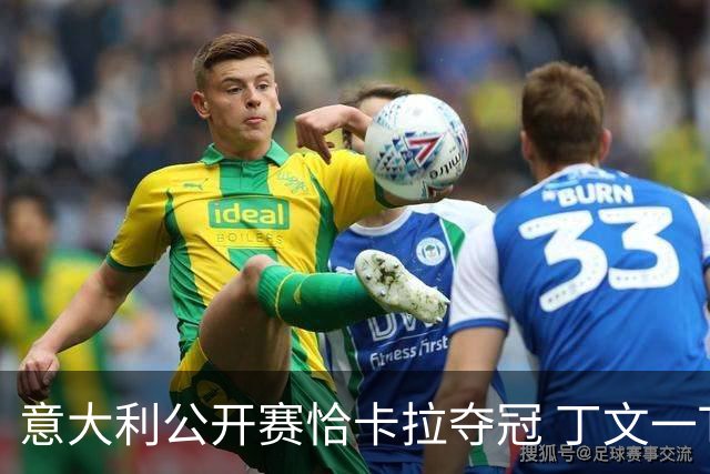 意大利公开赛恰卡拉夺冠 丁文一T35吴阿顺T66