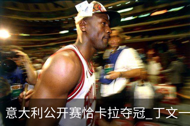 意大利公开赛恰卡拉夺冠 丁文一T35吴阿顺T66