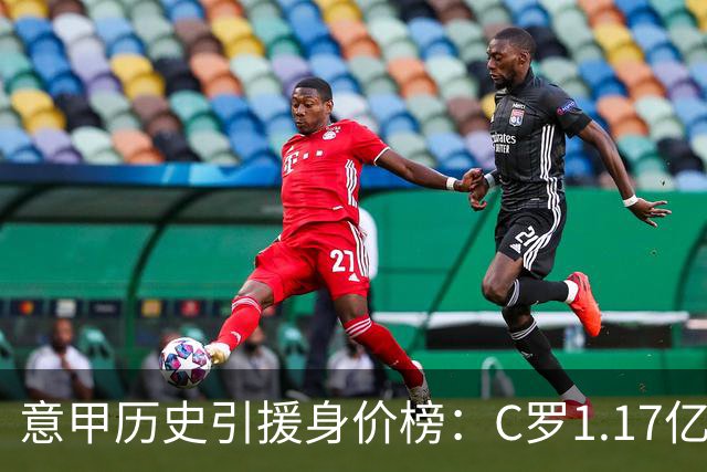 意甲历史引援身价榜：C罗1.17亿欧唯一过亿，伊瓜因9000万欧次席