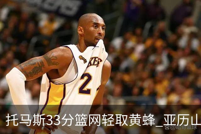 托马斯33分篮网轻取黄蜂 亚历山大32+9雷霆胜