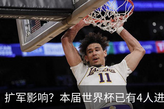 扩军影响？本届世界杯已有4人进球5+，此前历史共计仅有6届出现