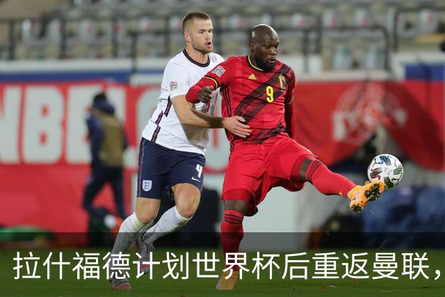 拉什福德计划世界杯后重返曼联，设法续租回巴萨！4000万违约条款名存实亡
