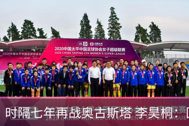 时隔七年再战奥古斯塔 李昊桐：回来感觉很自在