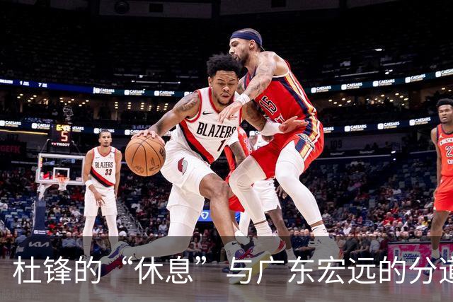 杜锋的“休息”与广东宏远的分道扬镳