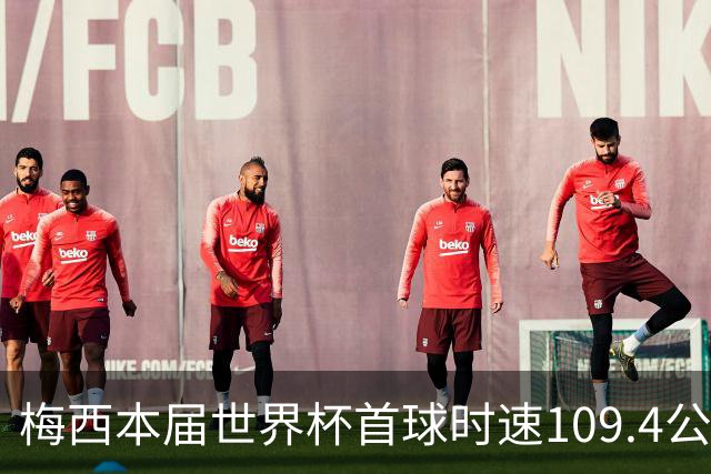 梅西本届世界杯首球时速109.4公里转速每秒16.8，对方门将没办法