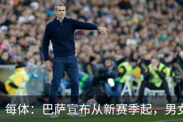 每体：巴萨宣布从新赛季起，男女足球衣将印有巴萨基金会标志