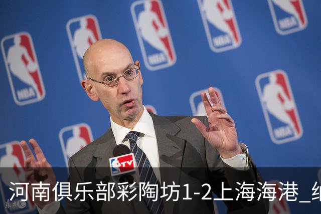 河南俱乐部彩陶坊1-2上海海港 纳萨里奥破门