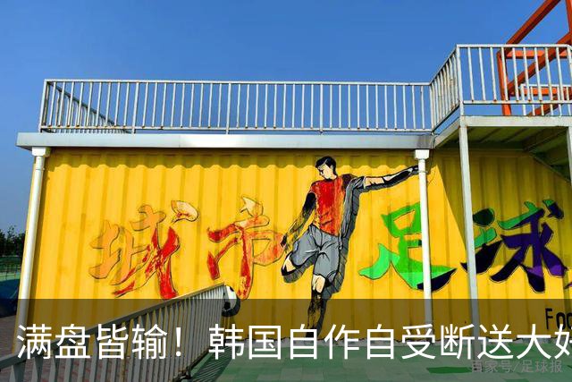 满盘皆输！韩国自作自受断送大好局面 3分+负净胜球出线渺茫