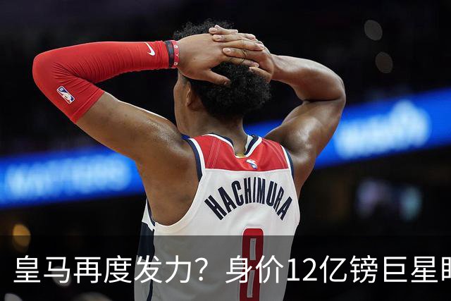 皇马再度发力？身价12亿镑巨星盯上西甲豪门，穆帅或放走楚阿梅尼
