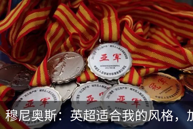 穆尼奥斯：英超适合我的风格，加盟利物浦是正确的决定