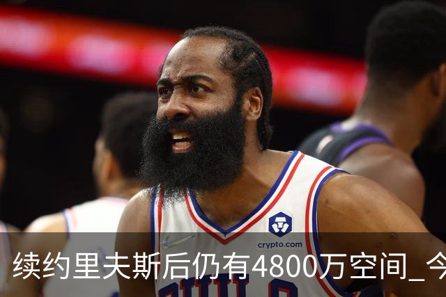 续约里夫斯后仍有4800万空间 今年休赛期或是湖人最后的补强时机