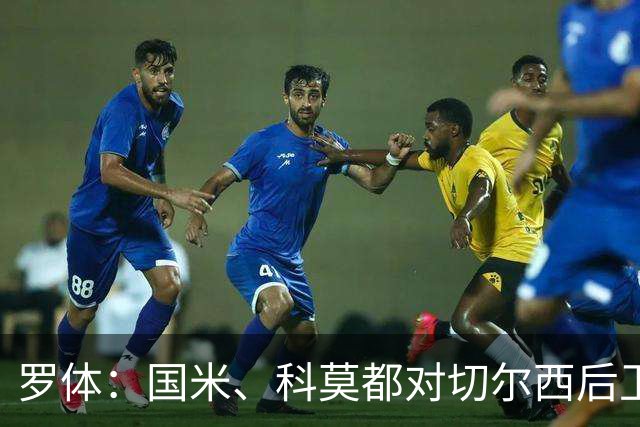 罗体：国米、科莫都对切尔西后卫查洛巴感兴趣 切尔西要3500万欧