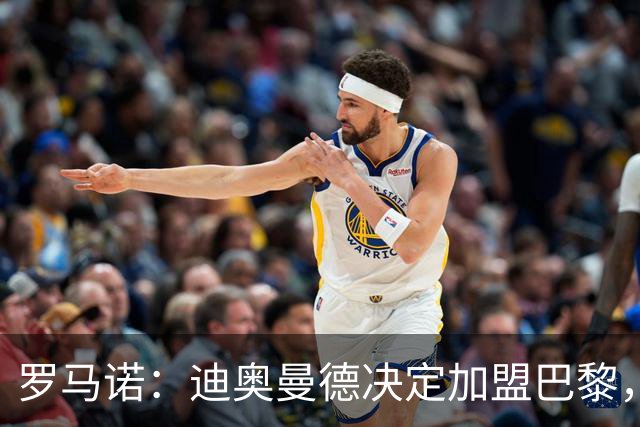罗马诺：迪奥曼德决定加盟巴黎，莱比锡明确表示1亿欧不够