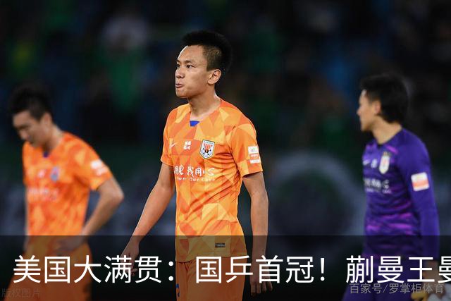 美国大满贯：国乒首冠！蒯曼/王曼昱3-1日本王牌，大丫头冲双冠王