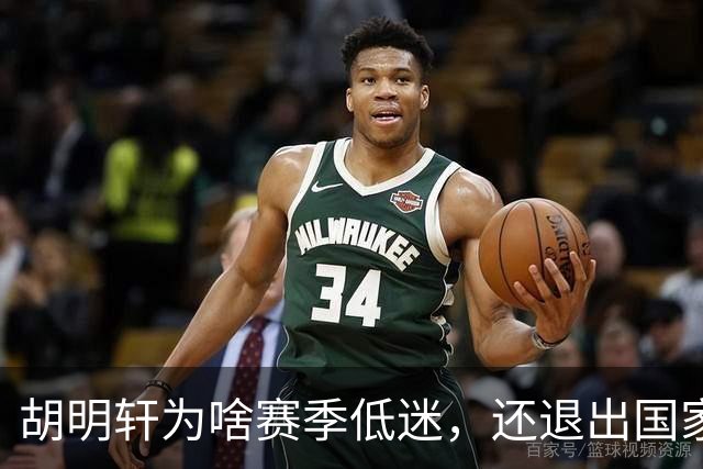 胡明轩为啥赛季低迷，还退出国家队？胡明轩终于掏心窝说出心里话