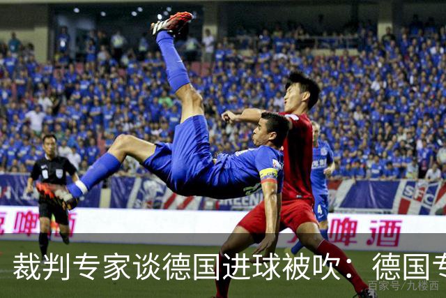 裁判专家谈德国进球被吹：德国专家认为苛刻 克拉滕伯格认为合理