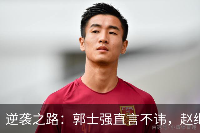 逆袭之路：郭士强直言不讳，赵继伟动情发声，杨瀚森充满信心