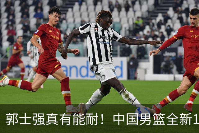 郭士强真有能耐！中国男篮全新12人阵容，世预赛决战日本，赢球即晋级