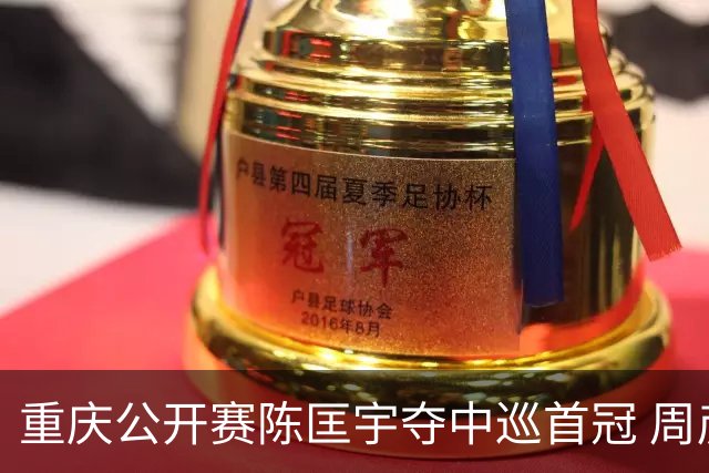 重庆公开赛陈匡宇夺中巡首冠 周彦含65杆追至第二