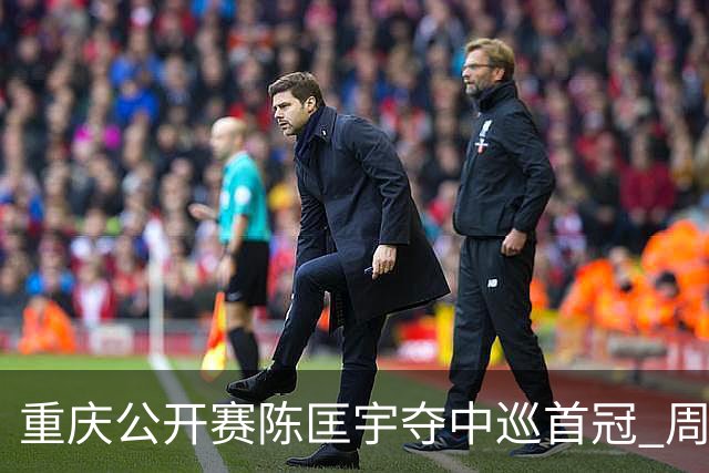 重庆公开赛陈匡宇夺中巡首冠 周彦含65杆追至第二