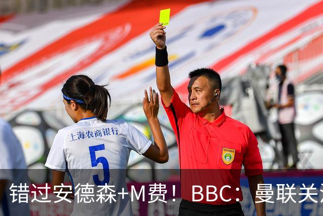 错过安德森+M费！BBC：曼联关注楚阿梅尼 但目前感觉是他会留皇马