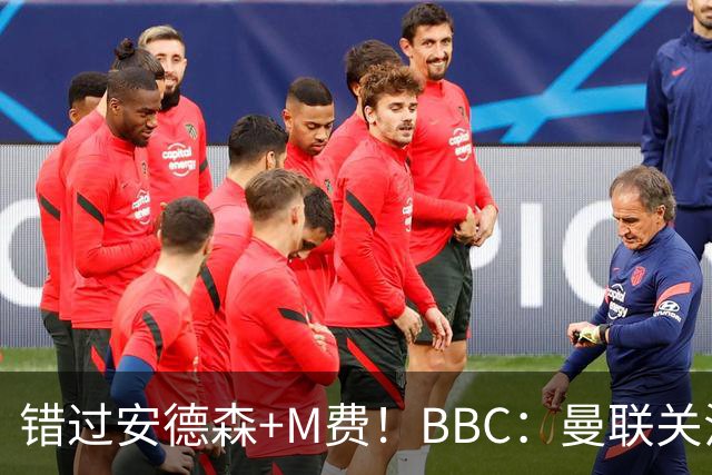 错过安德森+M费！BBC：曼联关注楚阿梅尼 但目前感觉是他会留皇马